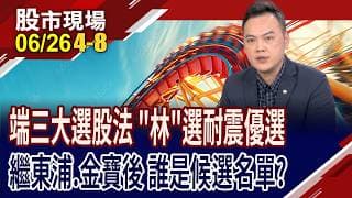 車用.AI配電雙題材 東浦股價吹起漲風?瞄準東南亞AI算力 市場喊威剛上千元!富喬M9送驗證,欲小不易?｜20260626(第4/8段)股市現場*曾鐘玉(林建宏)