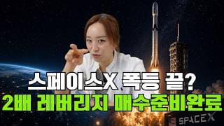 스페이스X 지금이라도 수익실현 해야할까?