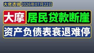 大摩[7月22日]：居民贷款断崖式下滑，彻底停止加杠杆，资产负债表衰退停不下来！