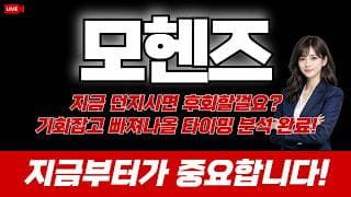 모헨즈 주가 전망 / 지금 던지시면 후회할껄요? 기회잡고 빠져나올 타이밍 분석 완료! 지금부터가 중요합니다!