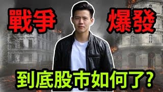 【衝突】美股股市迎來暴跌危機 | 過去歷史如何反應大事件?