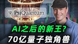 融资20亿美元，估值70亿美元！英伟达之后，下一个科技革命者正在诞生，PsiQuantum凭什么颠覆量子计算格局？IONQ,RGTI,QBTS,NVDA,GOOG#trading #投資 #美股