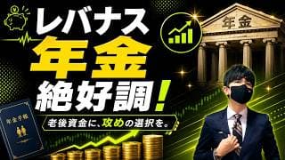 レバナス年金絶好調ッ！直近のNASDAQ100はなぜ好調なのか？！