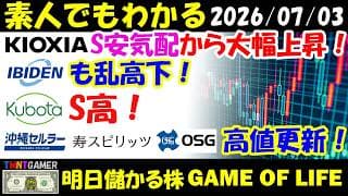 【明日のテンバガー株】キオクシアホールディングス！S安気配から大幅上昇！イビデン！乱高下継続！窪田製薬ホールディングス！S高！沖縄セルラー！寿スピリッツ！OSG！高値更新！【20260703】