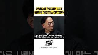 엔비디아 흔들리는 지금 반도체 대장주는 어디일까