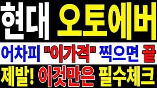 🟥 [현대오토에버 주가전망] 내일 반등 와도 중요한 건 욕심이 아니다 손실 줄이고 살아남는 대응이 먼저다 "초긴장" ⚠️