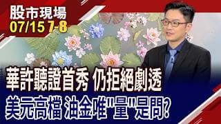 CPI大降溫!FEDwatch的7月升息機率 從41.6%驟降至16.6%!美元指數居高不下 外資將繼續提款亞股?｜20260715(第7/8段)股市現場*鄭明娟(盧昱衡)