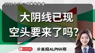【美股Alpha姐】2026.5.17美股一周复盘｜大涨后突现大回调，多头行情结束了吗？｜下周震荡区间如何把握？｜科技股比特币该如何布局？