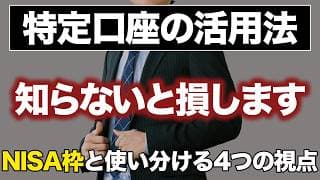 【必見】NISA利用者の9割が気付いていない「特定口座の使い方」。買うべき商品とNG商品も解説！