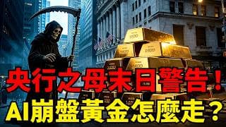 毀滅性預言成真？國際結算銀行BIS警告AI正在複製「鐵路狂熱」崩盤，歷史上泡沫破裂後黃金美股怎麼走？#黃金#黃金價格 #黃金走勢#投資#理財