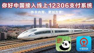 你好中国 接入铁路12306支付，境外银联卡还享8折优惠！