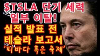 $TSLA 단기세력 일부 이탈! / 트럼프 최후통첩 / 스페인, FSD 테스트 현황 공개 / 테슬라 실적발표 전 보고서(Jefferies) '피바다 혹은 축제' / Tesla 투자