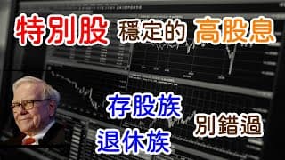 投資理財入門 49！巴菲特的最愛，穩定的現金流，存股族、退休族別錯過，特別股ETF。PFF、PFFV、00717