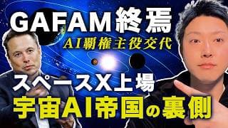 【SpaceX上場】GAFAMが終わる。宇宙インフラで全てを支配するイーロンマスクの異次元の戦略とは？