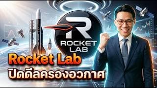 🚀📈 Rocket Lab (RKLB) ยังคงเป็นขาขึ้น? หลังปิดดีล $8 พันล้าน! #หุ้น #หุ้นต่างประเทศ #หุ้นสหรัฐ