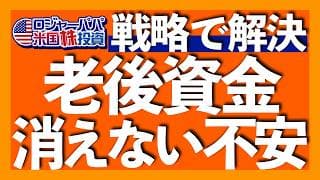 投資成果が出ても不安に感じる3つの理由｜老後資金いくら必要？目標の設定方法｜4％ルールで有名な定率取り崩し戦略を解説｜約8割の日本人がお金の不安を日常的に感じている実態【米国株投資】2026.5.14