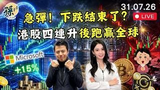 微軟食正雲收入一日爆升15%｜AI股係集體止跌回升定跌浪反彈？港股科技股邊隻最安全｜黃金BTC 點部署｜唔好見升就追 #港股 #美股 #動量投資 ｜【2026/7/31直播】｜孫子大戶