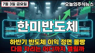 [한미반도체 주가 전망] 하반기 반도체 이익 상향분 94퍼센트 정면 집중…다음 자리는 어디까지 #한미반도체주가전망 #한미반도체목표가 #한미반도체