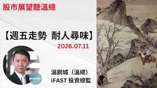 投資展望聽溫總  I  20260711  I  週五走勢  耐人尋味