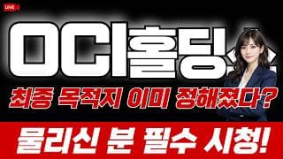 OCI홀딩스 주가 전망 : 최종 목적지 이미 정해졌다? 물리신분 필수시청!