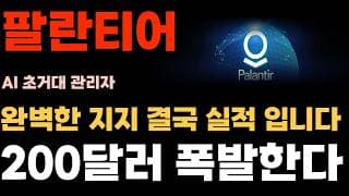 [팔란티어 주가전망] 완벽한 지지 결국 실적으로 갑니다. 200달러 폭발한다!!