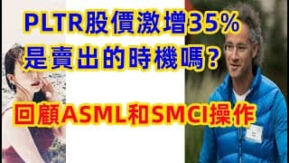 PLTR股價激增35%：能漲到40嗎? 飆股SMCI和ASML又何去何從EP125【美股分析】【字幕】
