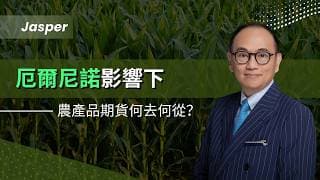 耀才 X CME ｜Jasper分析 ｜ 厄爾尼諾影響下｜農產品期貨何去何從？