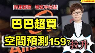 【阿里巴巴作戰計劃 | 第65期】阿里巴巴AI出擊以後，拉升入超買還要漲？頭肩底成立？空間預測到159？ #港股 #alibaba #阿里巴巴【07/05/2026】 #ai炒股