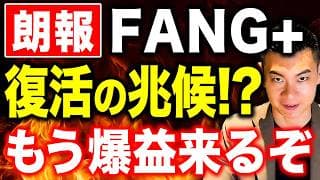 FANG+に歴史的異変が起きている...最新データから判明したFANG+不調の原因と今後の見通しについて徹底解説します！