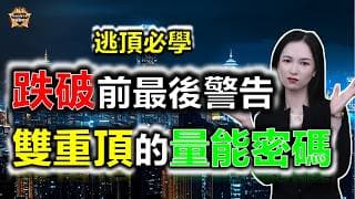 股市看見麥當勞快跑？教你用「雙重頂」識破主力的出貨路線！#投資 #熱門 #盤前