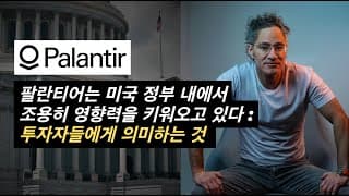 [AI 시리즈] 알렉스 카프의 인터뷰가 팔란티어의 미래에 대해 밝혀주는 것 | PLTR 주식