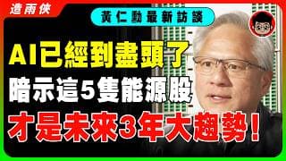 【獨家】黃仁勳最新采訪曝：錢會消失，能源才是未來！算力盡頭是電力，注意這幾隻股票！【中文翻譯】AI管控會越來越嚴格，要趁現在學會使用AI，不然你會丟掉工作！