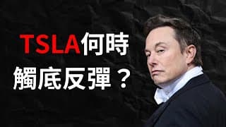 Tesla股價什麼時候才能觸底反彈？｜特斯拉面對的難題