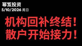 揭穿逼空真相！华尔街踏空回补全面终结！散户FOMO的终极接力！｜ 第1753期「幂笈投资」5/10/2026