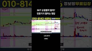 [SKT] 손절할까 말까 전문가가 말하는 정답