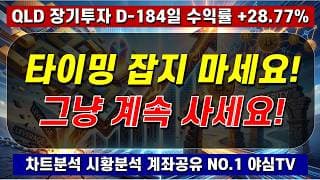 2026년 7월 22일(수)ㅣQLD 타이밍 잡지 말고! 그냥 계속 사세요!ㅣQLD 장기투자 184일차 [차트분석 시황분석 멘탈케어 경제적자유 노후준비]