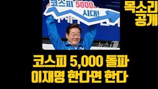 코스피 5,000 돌파 이재명 한다면 한다!! ( 아레스 목소리 공개, 자산배분 계획 공개 )