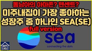 [풀버전]동남아의 아마존, 동남아의 텐센트라 불리는 매력적인 성장주 SEA Limited(SE) FULL VERSION
