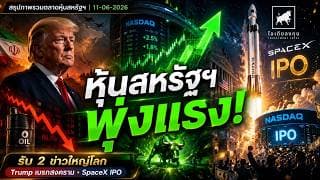 หุ้นสหรัฐฯ พุ่งแรง! รับ 2 ข่าวใหญ่โลก Trump เบรกสงคราม + SpaceX IPO สะเทือนตลาด #ไอเดียลงทุน