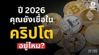 คุณยังเชื่อใน คริปโต อยู่ไหม? | Money Skill EP.293