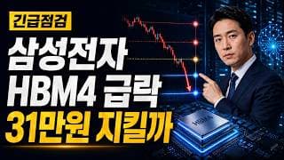 [삼성전자 주가 전망] HBM4 호재에도 급락, 31만원 지킬까 #삼성전자주가전망 #삼성전자목표가 #삼성전자