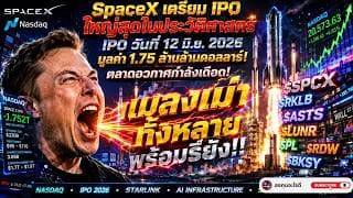 Elon Musk กำลังปลุกหุ้นอวกาศทั้งระบบ? | SpaceX IPO 1.75 ล้านล้านดอลลาร์ หุ้นอวกาศกำลังตื่น!