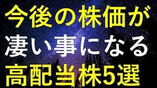 【急騰直前!?】今期業績が凄そうで株価も上昇しそうな5つの高配当株