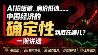 【宏观深度】AI抢饭碗、房价低迷……中国经济的确定性到底在哪儿？一期讲透