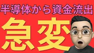【米国株】半導体から資金流出！Tom LeeとLiz Ann Sondersが語る「次に買われるセクター」