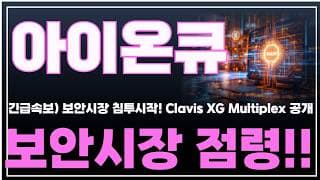 [아이온큐 주가분석] 긴급속보) 보안시장 침투시작 Clavis XG Multiplex 공개! 보안시장 점령!! #양자컴퓨팅주식 #아이온큐주가