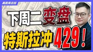 美股下周二变盘！特斯拉429成生死线，英伟达回调底部确认？#美股 #特斯拉 #英伟达 #MU #META #SNDK #AMD JohnLu谈股 #股票分析