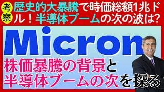 【株価暴騰：マイクロン】どこまで上がる？半導体ブームは次のフェーズへシフト