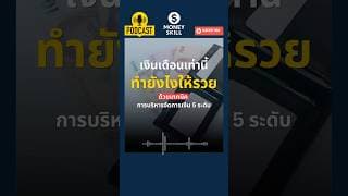 เทคนิคการบริหารจัดการเงิน 5 ระดับ #moneyskill #วางแผนการเงิน