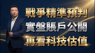 精准預判戰爭劇本｜實盤賬戶公開｜美股估值｜麥克被冒充